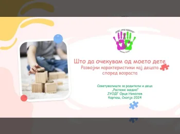 Развојни карактеристики кај децата 05-09-2024 - слика 1