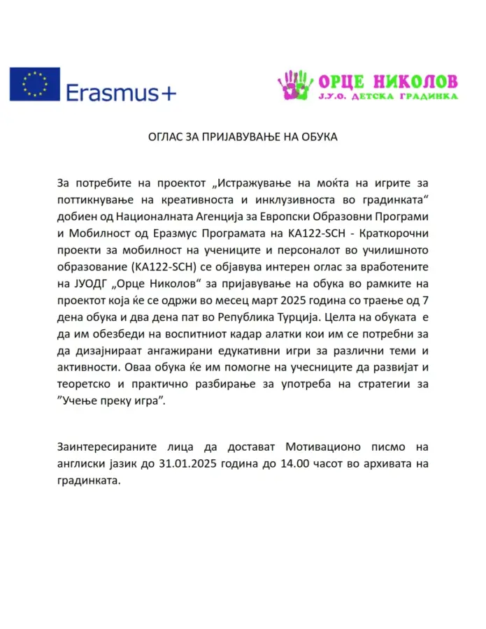 Оглас за пријавување на обука 2025