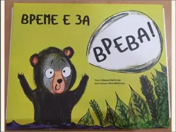 Време е за врева 04-03-2025 - слика 1