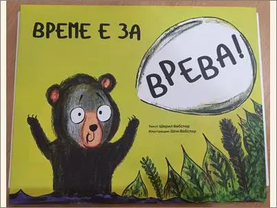 Vreme e za vreva 1