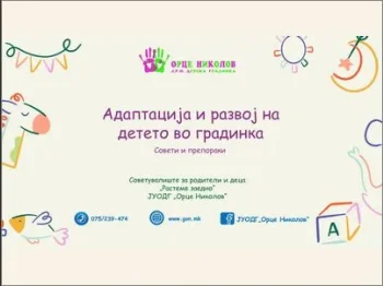 Адаптација и развој на детето во градинка 01-09-2025 - слика 1