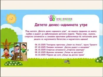 Детска недела 2025 03-10-2025 - слика 1