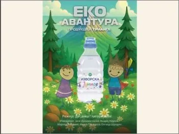 Еко авантура 04-11-2025 - слика 1