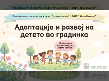 Адаптација во градинка, 01-09-2026 - слика 2