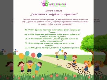 Детска недела - 05.10.2026 Детска недела - 05.10.2026